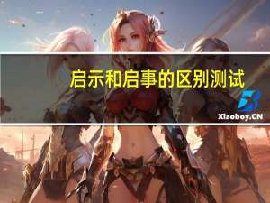 启示和启事的区别测试（启示和启事的区别）