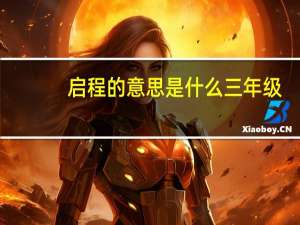 启程的意思是什么三年级（启程的意思）