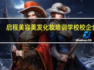 启程美容美发化妆培训学校校企合作