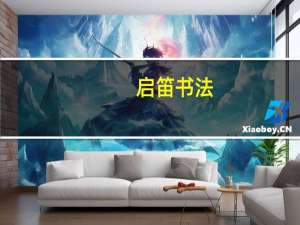 启笛书法（爱新觉罗启笛身世）