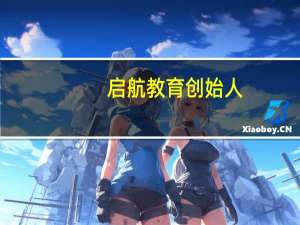 启航教育创始人