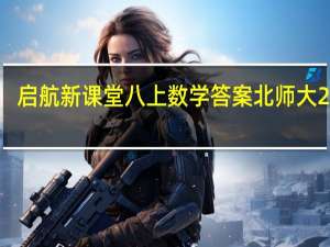 启航新课堂八上数学答案北师大2019