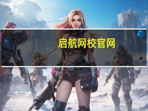 启航网校官网（启航网络互联简介）