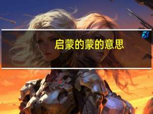 启蒙的蒙的意思