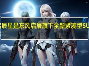 启辰星是东风启辰旗下全新紧凑型SUV 搭载1.5T发动机
