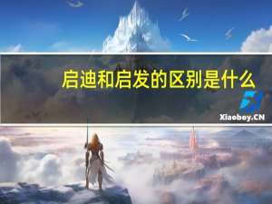 启迪和启发的区别是什么