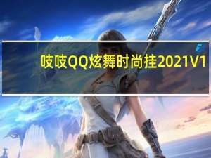 吱吱QQ炫舞时尚挂2021 V1.8.6 稳定版（吱吱QQ炫舞时尚挂2021 V1.8.6 稳定版功能简介）