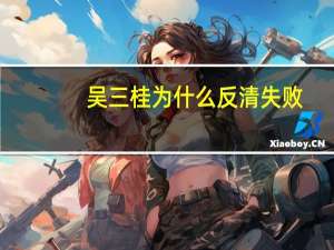 吴三桂为什么反清失败（吴三桂）