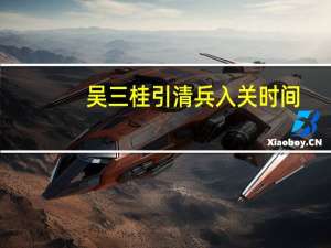 吴三桂引清兵入关时间