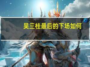 吴三桂最后的下场如何