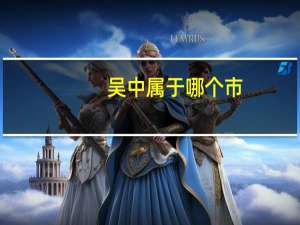 吴中属于哪个市