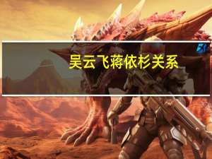 吴云飞蒋依杉关系（吴云飞蒋依杉）