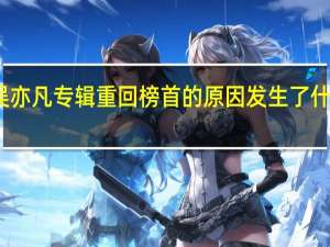 吴亦凡专辑重回榜首的原因发生了什么事情