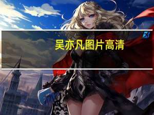 吴亦凡图片高清（吴亦凡图片最帅照片）