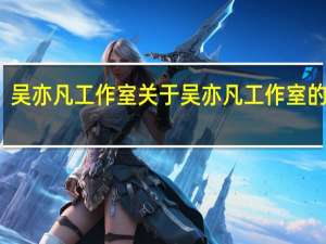 吴亦凡工作室 关于吴亦凡工作室的介绍