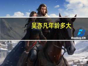 吴亦凡年龄多大（吴亦凡年龄）