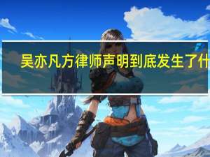 吴亦凡方律师声明 到底发生了什么