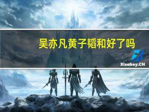 吴亦凡黄子韬和好了吗（吴亦凡解约黄子韬哭）