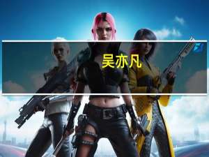 吴亦凡（关于吴亦凡的介绍）