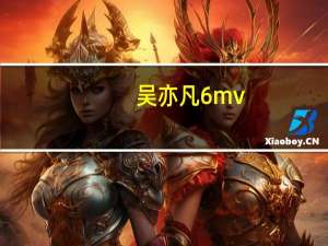吴亦凡6mv（吴亦凡6）