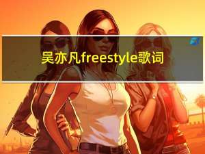 吴亦凡freestyle歌词