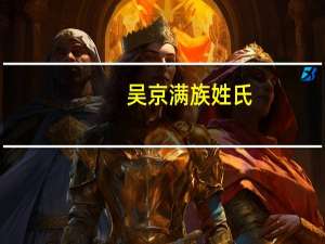 吴京满族姓氏
