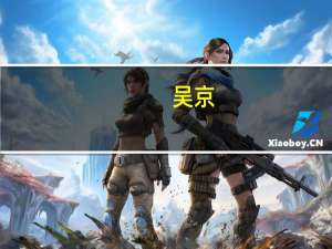 吴京：我比成龙、李连杰差太远了 觉得自己很幸运