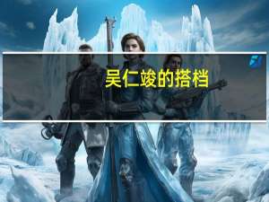 吴仁竣的搭档（吴仁竣）