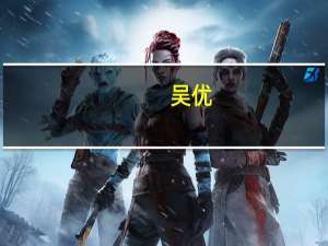 吴优（关于吴优的介绍）