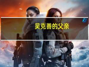 吴克善的父亲（吴克善）