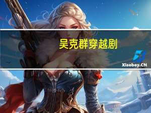 吴克群穿越剧（吴克群电视剧）