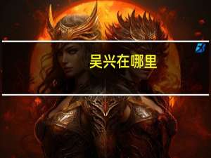吴兴在哪里