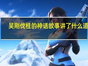 吴刚伐桂的神话故事讲了什么道理（吴刚伐桂）