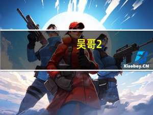 吴哥2.0L 6AT怎么样？吴哥的发动机怎么样