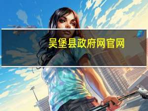 吴堡县政府网官网（吴堡县政府网）