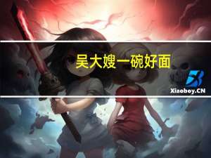 吴大嫂 一碗好面(麻辣味)的热量是多少