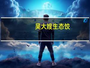 吴大嫂 生态饺(虾爬子馅)卡路里是多少