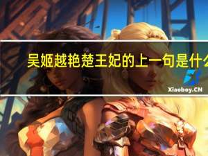 吴姬越艳楚王妃的上一句是什么