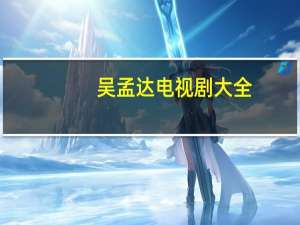 吴孟达电视剧大全（吴孟达电视剧）