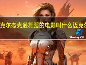 吴孟达跳迈克尔杰克逊舞蹈的电影叫什么 迈克尔杰克逊经典舞蹈