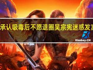 吴宗宪儿子承认吸毒后不愿退圈 吴宗宪迷惑发言是为儿子解围吗