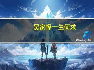 吴家怿一生何求（吴家怿）