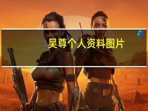 吴尊个人资料图片（吴尊的资料）