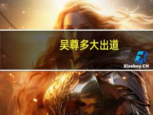吴尊多大出道（吴尊多大）