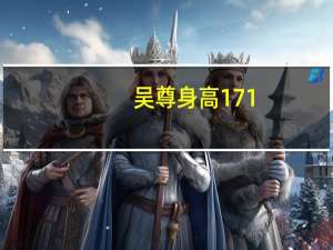 吴尊身高171（吴尊身高多少）