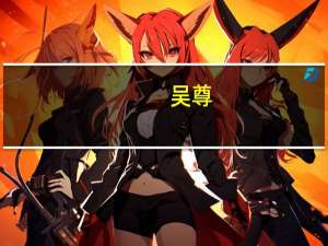 吴尊（关于吴尊的介绍）