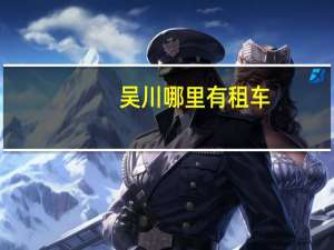 吴川哪里有租车