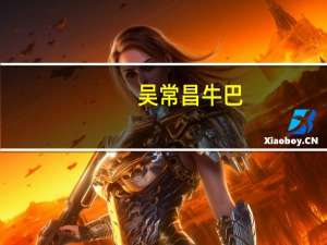 吴常昌 牛巴(香辣)卡路里是多少