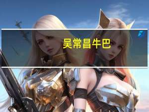 吴常昌 牛巴(香辣)的热量是多少