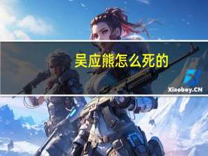 吴应熊怎么死的